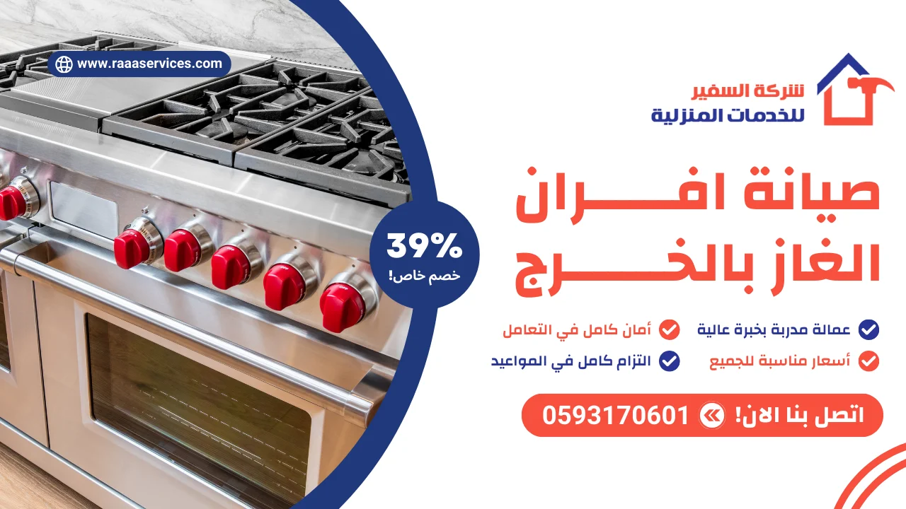 -افران-الغاز-بالخرج-3 صيانة افران الغاز بالخرج