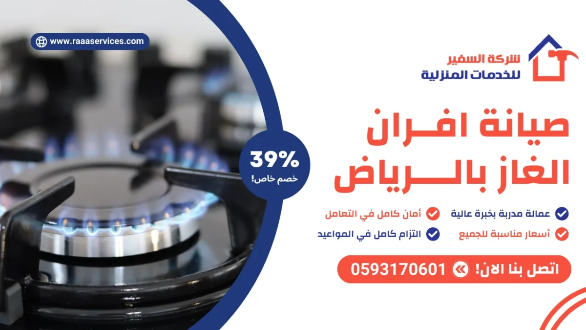صيانة افران الغاز بالرياض