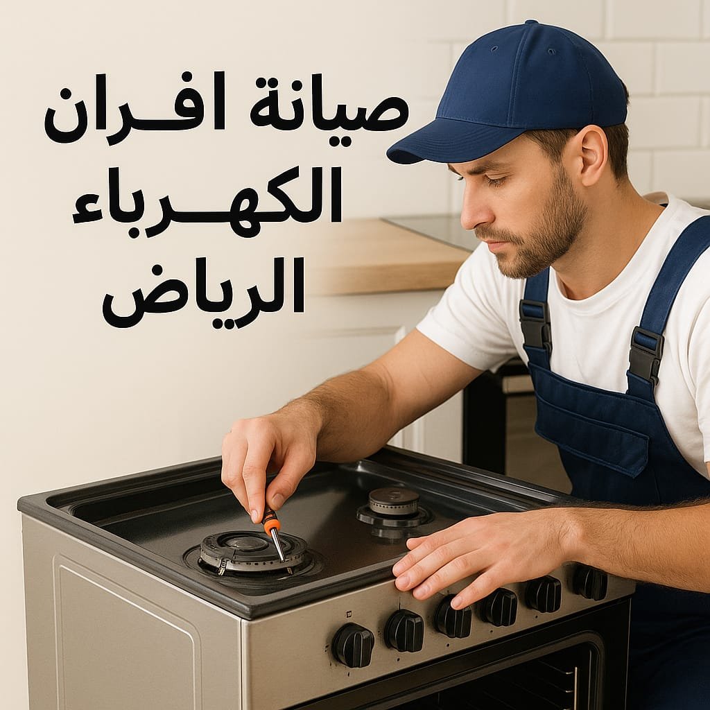 صيانة افران كهربائية الرياض