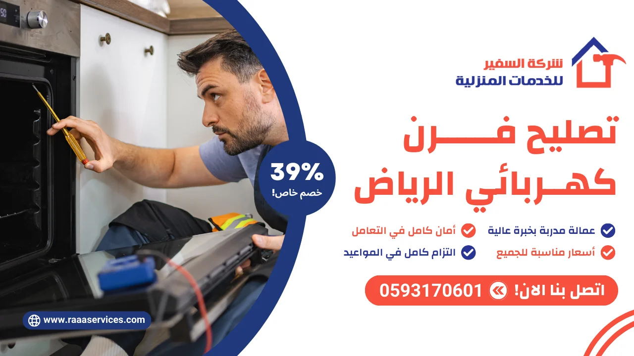تصليح فرن كهربائي بالرياض