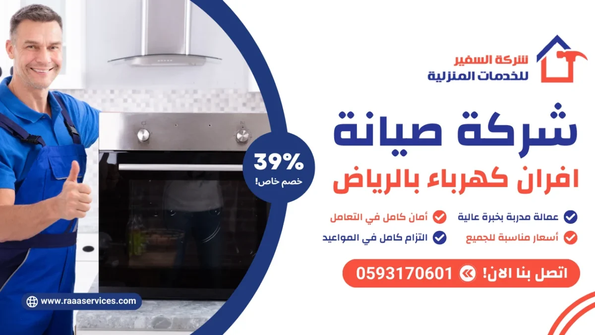 شركة صيانة افران كهرباء بالرياض
