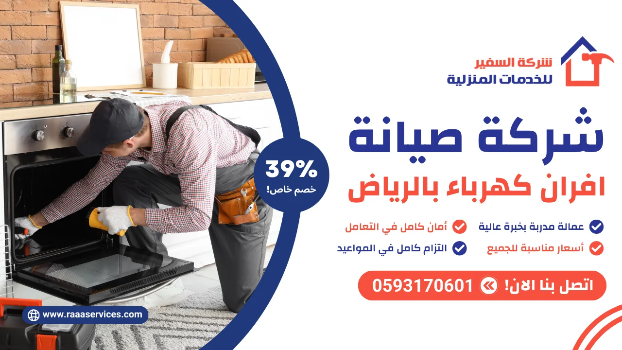 -صيانة-افران-كهرباء-بالرياض-3 شركة صيانة افران كهرباء بالرياض