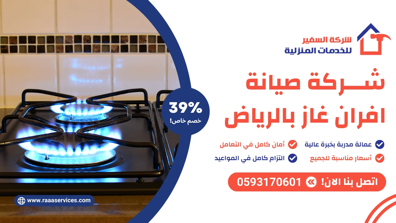 -صيانة-افران-غاز-بالرياض-2 شركة صيانة افران غاز بالرياض