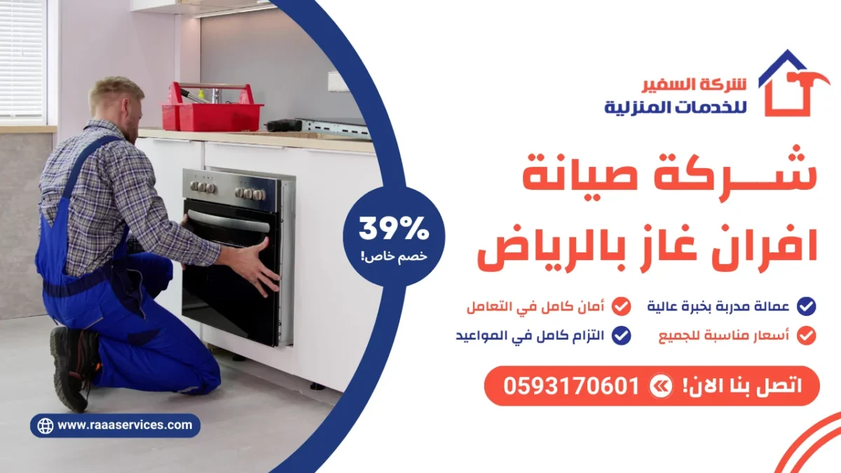 شركة صيانة افران غاز بالرياض