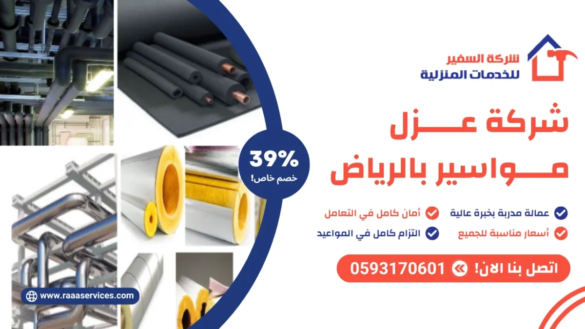 شركة عزل مواسير بالرياض