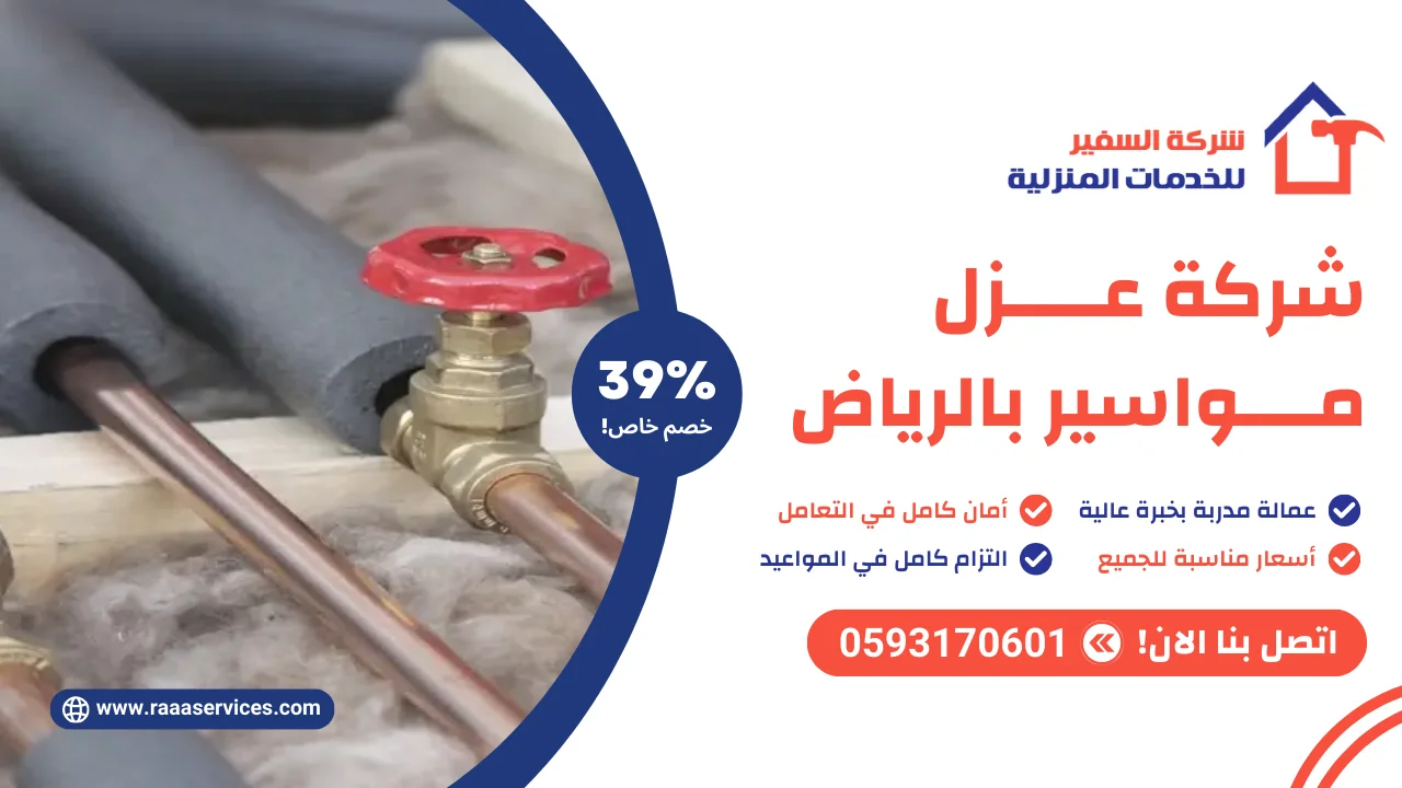 -عزل-مواسير-بالرياض-3 شركة عزل مواسير بالرياض