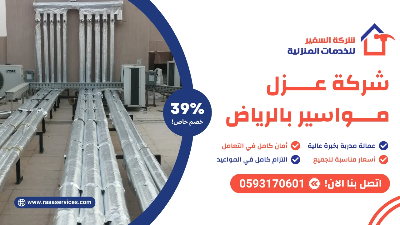 -عزل-مواسير-بالرياض شركة عزل مواسير بالرياض
