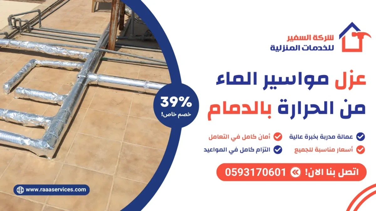 عزل مواسير الماء من الحرارة بالدمام