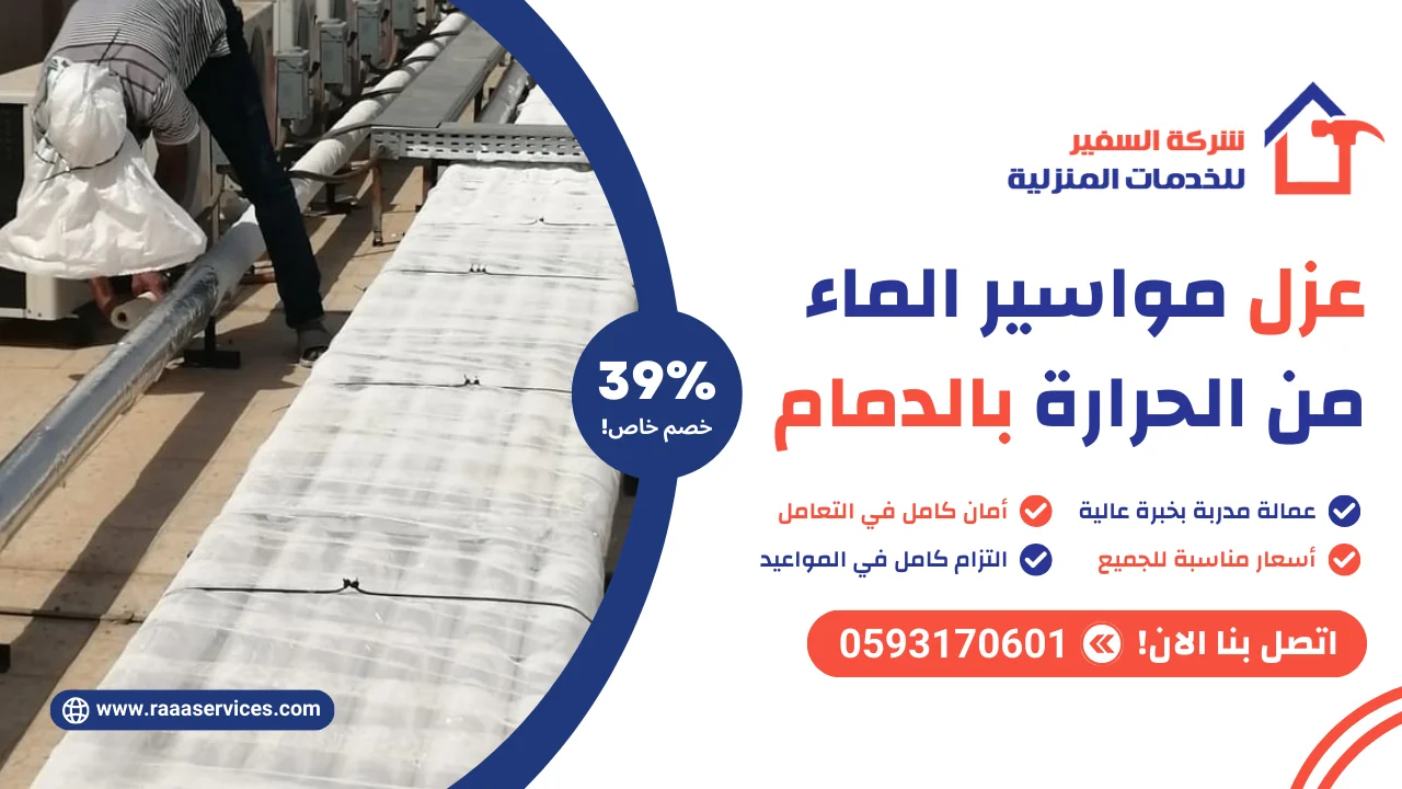 -مواسير-الماء-من-الحرارة-بالدمام-3 عزل مواسير الماء من الحرارة بالدمام