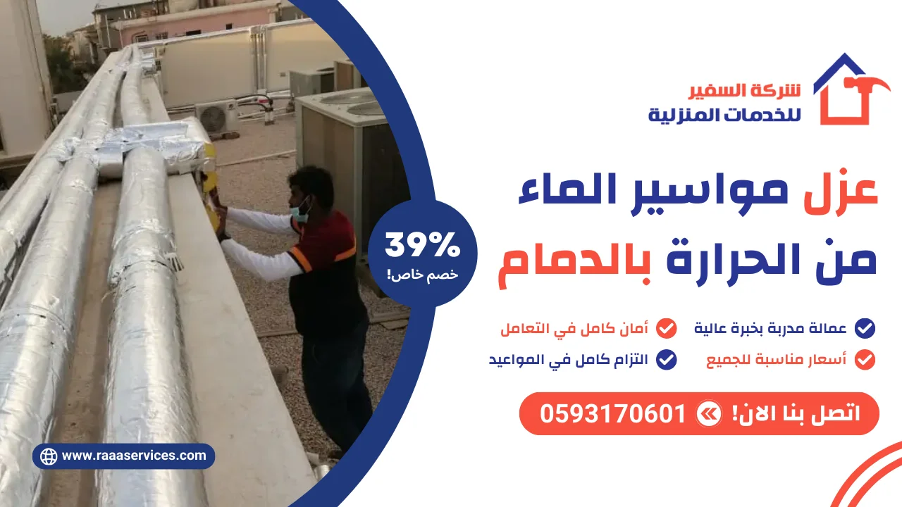 -مواسير-الماء-من-الحرارة-بالدمام عزل مواسير الماء من الحرارة بالدمام