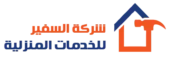 شركة السفير للخدمات المنزلية
