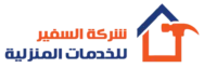 شركة السفير للخدمات المنزلية