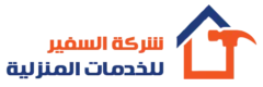 شركة السفير للخدمات المنزلية