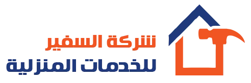 شركة السفير للخدمات المنزلية